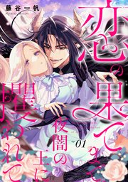 『恋の果てまで、夜闇の王に攫われて』のコミックシーモア先行配信の表紙画像