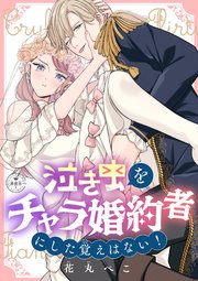 『泣き虫をチャラ婚約者にした覚えはない！【マイクロ】』のコミックシーモア先行配信の表紙画像