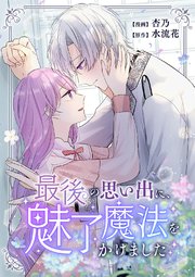『最後の思い出に、魅了魔法をかけました』の表紙画像
