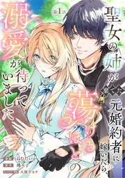 『聖女の姉が棄てた元婚約者に嫁いだら、蕩けるほどの溺愛が待っていました』コミックシーモア先行配信の表紙画像。ネタバレ感想と無料で読む方法を紹介。