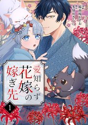 『愛知らず花嫁の嫁ぎ先の表紙画像』