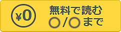 コミックシーモアの【無料で読む】ボタン