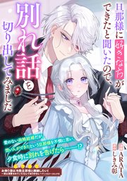 『旦那様に好きな方ができたと聞いたので、別れ話を切り出してみましたの表紙画像』