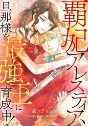 『覇妃アレスティア、旦那様を最強王に育成中の表紙画像』