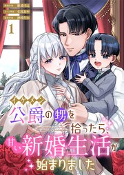 『イケメン公爵の甥を拾ったら、甘い新婚生活が始まりましたの表紙画像』