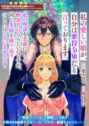『私の愛しい娘が、自分は悪役令嬢だと言っております。作品の表紙画像』