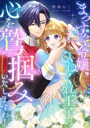 『まっすぐ令嬢、ひねくれ王子の心を鷲掴みいたしますわ!の表紙画像』