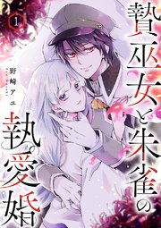 『贄巫女と朱雀の執愛婚の表紙画像』