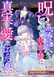 『呪いを受けた旦那様は真実の愛を伝えたいの表紙画像』