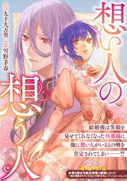 『想い人の想う人の表紙画像』