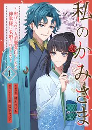 『私のかみさま~虐げられても清廉潔白でいたら神獣様に求婚されました~』の表紙画像