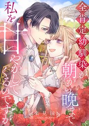 『全肯定幼馴染が、朝から晩まで私を甘やかしてくるのですがの表紙画像』