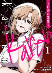 『Karen ~白衣の悪魔~』表紙画像
