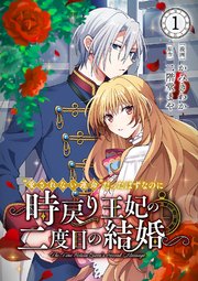 『"愛されない運命"だったはずなのに～時戻り王妃の二度目の結婚～』表紙画像