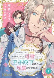 『婚約破棄されて自由を手に入れた女伯爵ですが、知識をいかして司書になったら王弟殿下に認められ、専属になりました』表紙画像