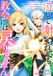 『泣いて謝られても教会には戻りません！　追放された元聖女候補ですが、同じく追放された『剣神』さまと意気投合したので第二の人生を始めてます』表紙画像