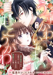 『うすかわいちまいむこうがわ　～婚約破棄された二度目の人生、あやかしを視る目が最強軍人を導く～』表紙画像